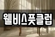 웰비스풋클럽