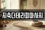 지축더테라피마사지