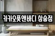 카카오풋앤바디 삼송점