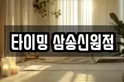 타이밍 삼송신원점