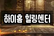 하이홈 힐링센터