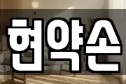 현약손