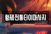 황제전통타이마사지