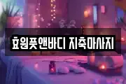 경기도 고양시 덕양구 지축동 마사지, 지압등 업체정보