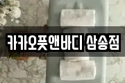 카카오풋앤바디 삼송점