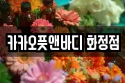 카카오풋앤바디 화정점