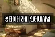킹타이테라피 인터내셔널