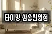 타이밍 삼송신원점