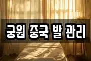 궁원 중국 발 관리