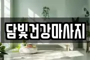 담빛건강마사지