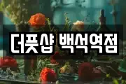 더풋샵 백석역점