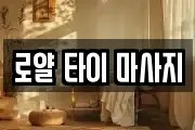 로얄 타이 마사지