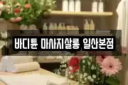 바디튠 마사지살롱 일산본점