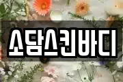 소담스킨바디