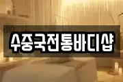 수중국전통바디샵