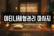 야티나체형관리 마사지