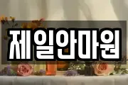 제일안마원