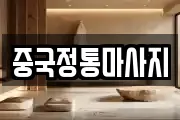 중국정통마사지