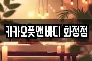카카오풋앤바디 화정점
