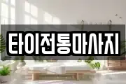 타이전통마사지