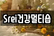 Srei건강멀티숍