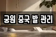 궁원 중국 발 관리
