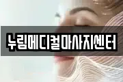 누림메디컬마사지센터