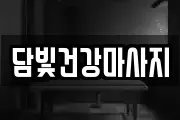 담빛건강마사지