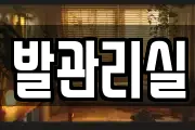 발관리실