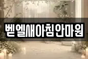 벧엘새아침안마원