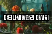 야티나체형관리 마사지