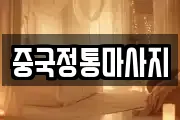 중국정통마사지