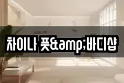 차이나 풋&바디샵