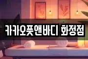 카카오풋앤바디 화정점