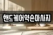 핸드케어약손마사지