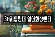 3H지압침대 일산화정센터