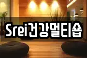 Srei건강멀티숍