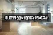 미니포크레인굴삭기철거조경상하수도공사