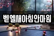 벧엘새아침안마원