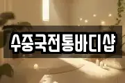 수중국전통바디샵