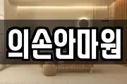 의손안마원