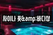 차이나 풋&바디샵