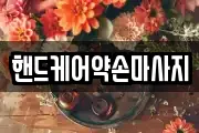 핸드케어약손마사지