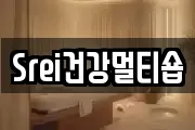 Srei건강멀티숍