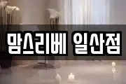 맘스리베 일산점