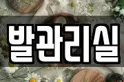 발관리실
