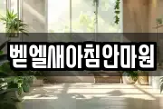 벧엘새아침안마원