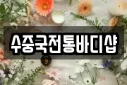 수중국전통바디샵