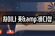 차이나 풋&바디샵