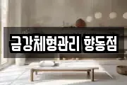 금강체형관리 향동점
